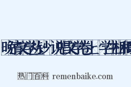 晚清文学丛钞·说唱文学卷上·学生相和歌是什么意思的图片